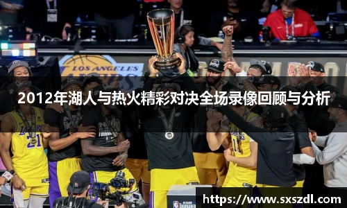 2012年湖人与热火精彩对决全场录像回顾与分析