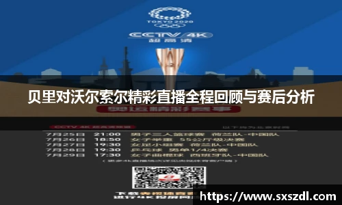 贝里对沃尔索尔精彩直播全程回顾与赛后分析