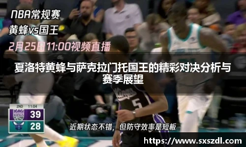 夏洛特黄蜂与萨克拉门托国王的精彩对决分析与赛季展望