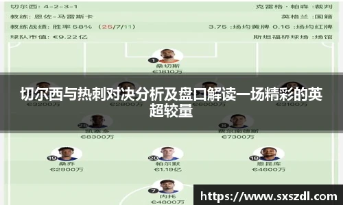 切尔西与热刺对决分析及盘口解读一场精彩的英超较量